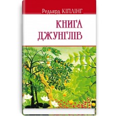Книга джунглів - Редьярд Кіплінг