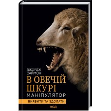 В овечій шкурі. Маніпулятор. Виявити та здолати - Джордж Саймон
