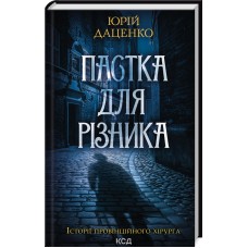 Пастка для різника. Книга 1 - Юрій Даценко