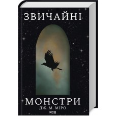 Звичайні монстри. Таланти. Книга 1 - Дж. М. Міро