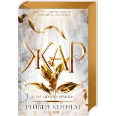 Жар. Книга 4 - Рейвен Кеннеді