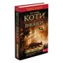 Коти-вояки. Пророцтва починаються. Книга 1. На волю - Ерін Гантер
