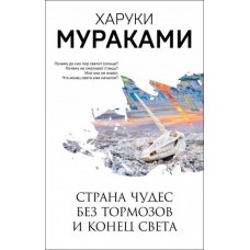 Країна Чудес без гальм і Кінець Світу - Харукі Муракамі (російська мова)