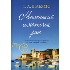 Маленький шматочок раю. Книга 1 - Т. А. Вільямс