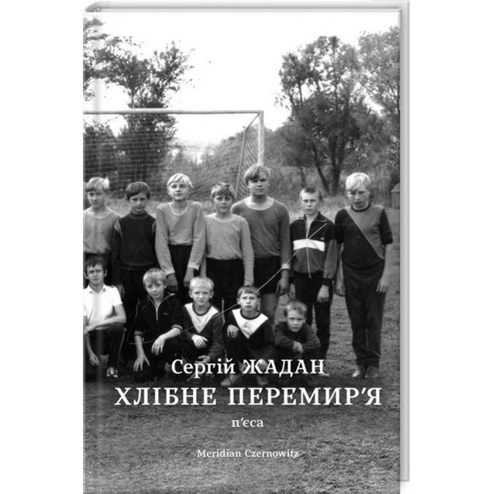 Хлібне перемир'я - Сергій Жадан