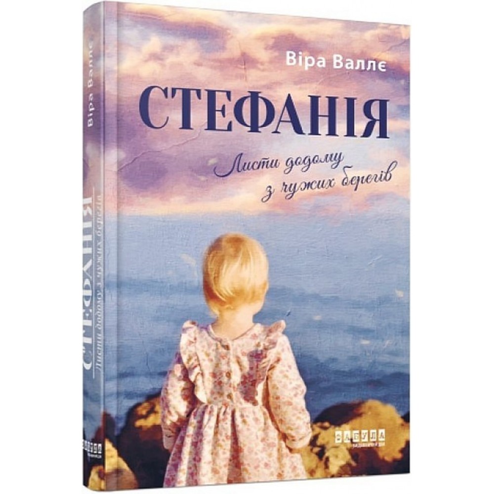 Стефанія. Листи додому з чужих берегів - Віра Валлє