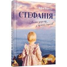 Стефанія. Листи додому з чужих берегів - Віра Валлє