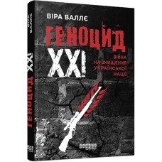 Геноцид ХХІ. Війна на знищення української нації - Віра Валлє