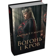 Вогонь і кров. За триста років до "Гри престолів". Історія Таргарієнів - Джордж Р.Р. Мартін
