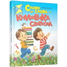 Слово до слова - книжечка святкова - Володимир Верховень