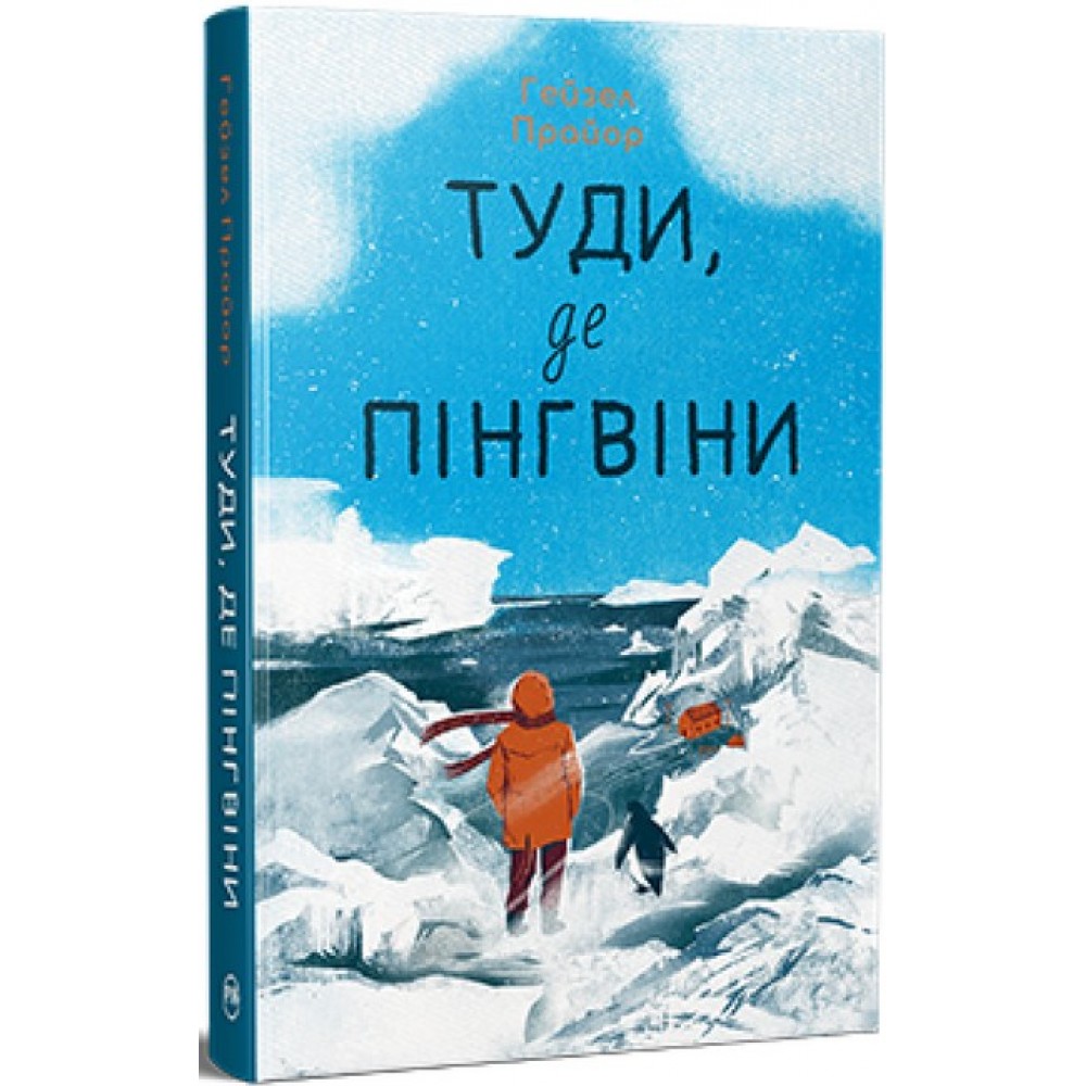 Туди, де пінгвіни. Книга 1 - Гейзел Прайор