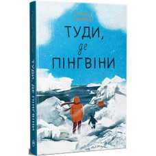 Туди, де пінгвіни. Книга 1 - Гейзел Прайор
