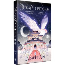 Зіткати світанок - Елізабет Лім