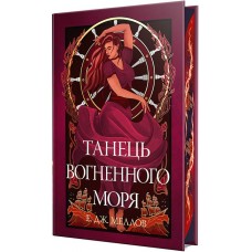 Мусаї. Книга 2. Танець вогненного моря - Меллов