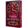 Мусаї. Книга 2. Танець вогненного моря - Меллов