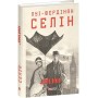 Лондон - Луї-Фердінан Селін