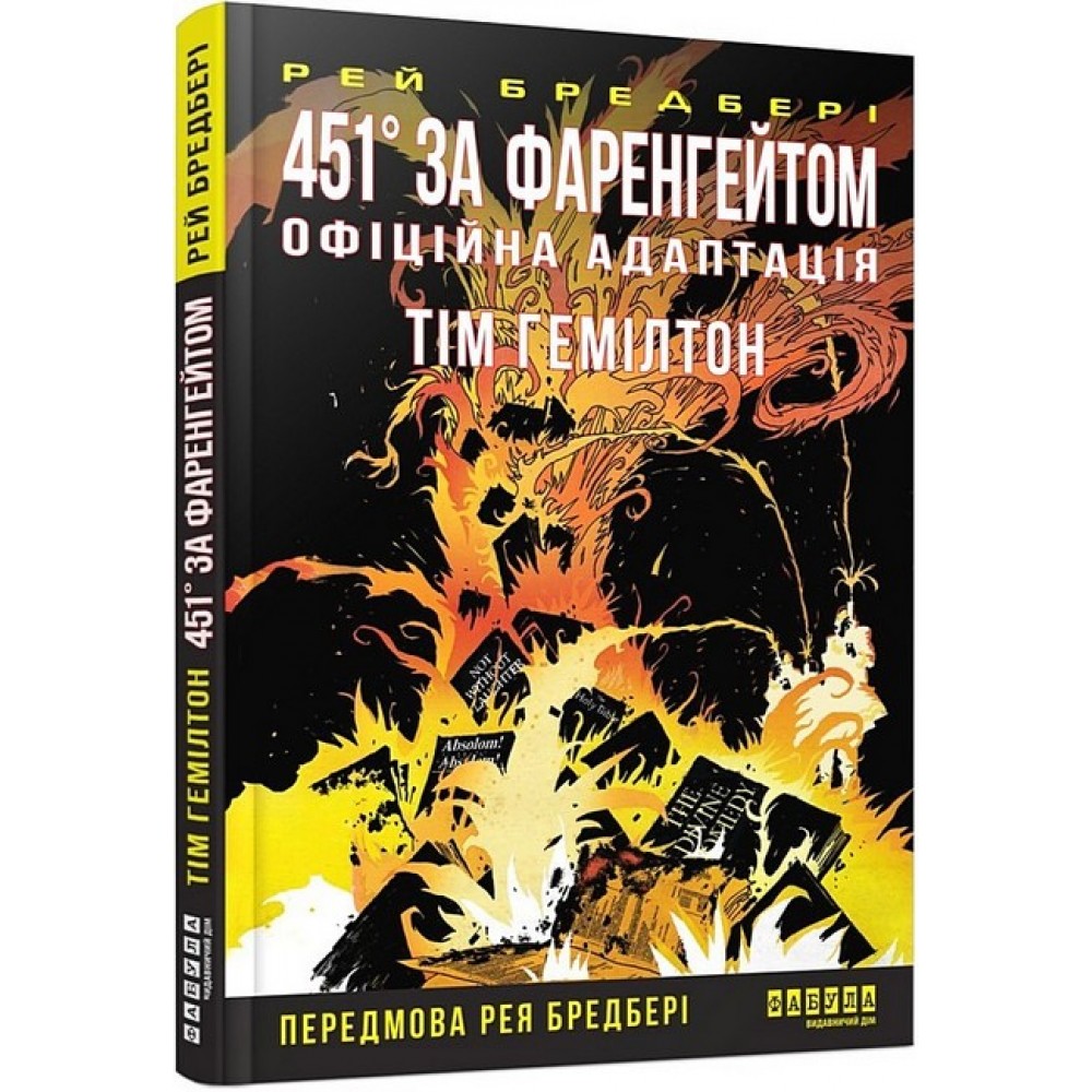 451° за Фаренгейтом. Графічний роман - Тім Гемілтон, Рей Бредбері