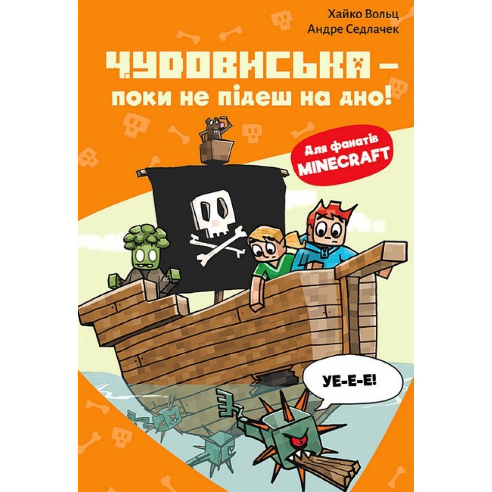 Minecraft. Книга 4. Чудовиська - поки не підеш на дно! - Хайко Вольц
