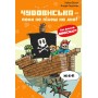 Minecraft. Книга 4. Чудовиська - поки не підеш на дно! - Хайко Вольц