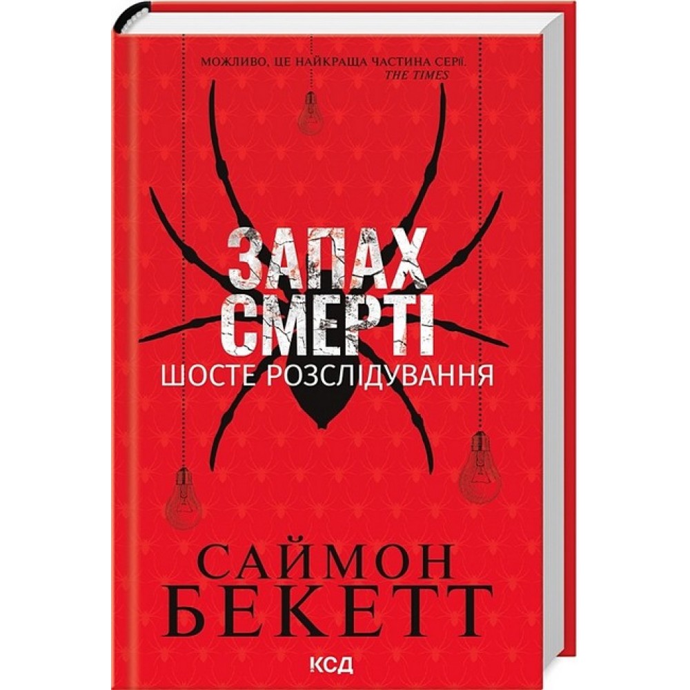 Запах смерті. Шосте розслідування - Саймон Бекетт (9786171513822)
