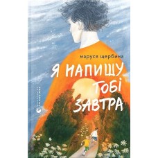 Я напишу тобі завтра - Маруся Щербина