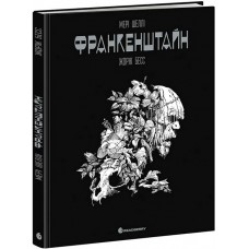Франкенштайн – Жорж Бесс, Мері Шеллі