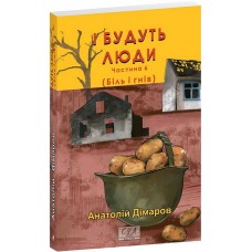І будуть люди. Частина 6 (Біль і гнів) - Анатолій Дімаров