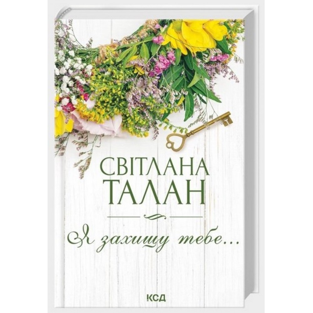Я захищу тебе... (нов.оформ) - Світлана Талан