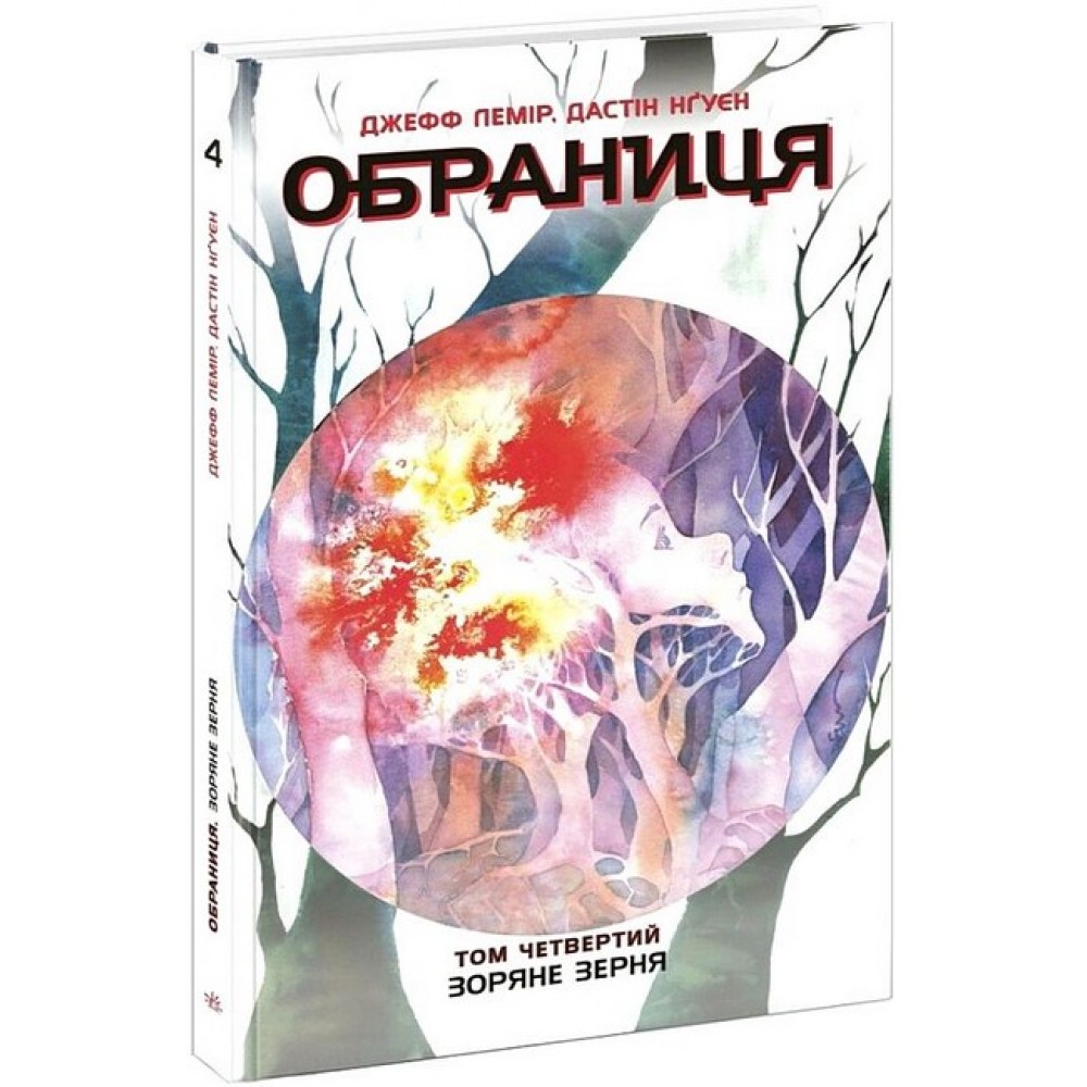 Обраниця. Том 4. Зоряне зерня – Джефф Лемір