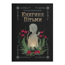 Княгиня Пітьми - Копачинська