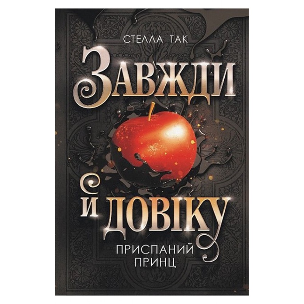 Завжди й довіку. Том 1. Приспаний принц – Стелла Так