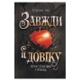 Завжди й довіку. Том 1. Приспаний принц – Стелла Так