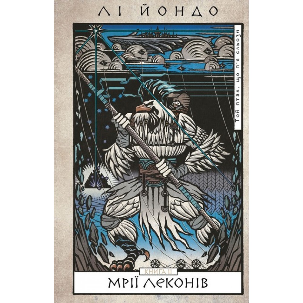 Той птах, що п’є сльози. Книга 2: Мрії леконів – Лі Йондо (9786175483176)