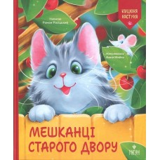 Мешканці Старого Двору - Роман Росіцький