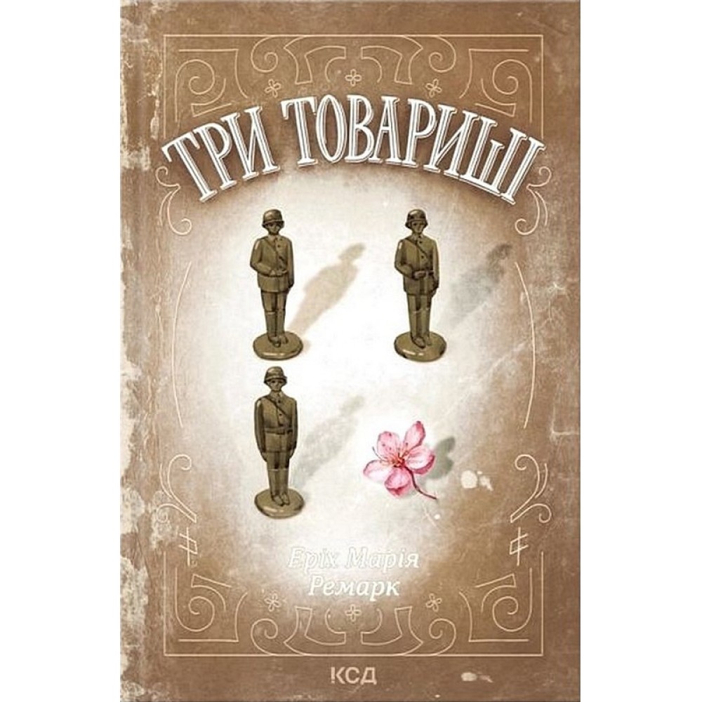 Три товариші - Ремарк