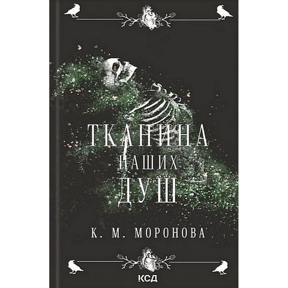 Тканина наших душ - К. М. Моронова