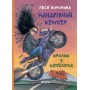 Мандрівний кемпер для безпритульних пасажирів / Кролик з капелюха, або Невидимий цирк - Леся Воронина