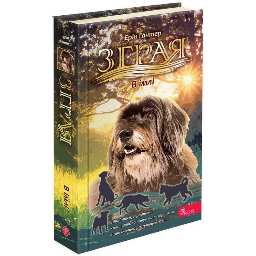 Зграя. Книга 9. В імлі – Ерін Гантер