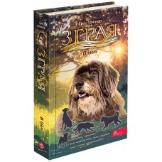 Зграя. Книга 9. В імлі – Ерін Гантер