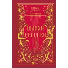 Шляхи Еврідіки – Наталія Довгопол