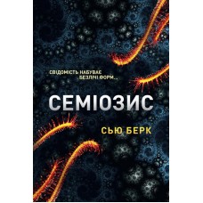 Семіозис - Сью Берк