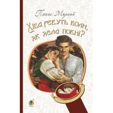 Хіба ревуть воли, як ясла повні? - Панас Мирний