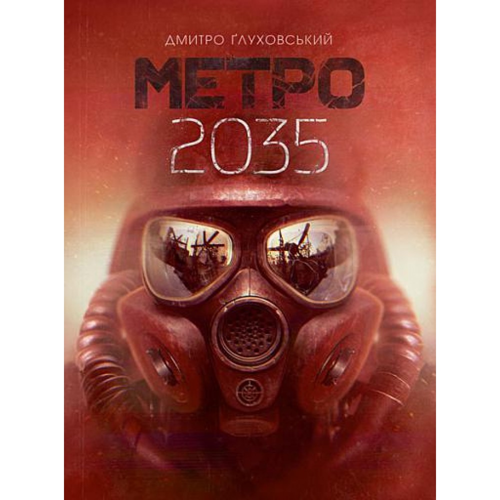Метро 2035 : роман - Ґлуховський Дмитро