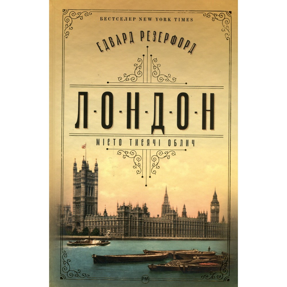Лондон - Едвард Резерфорд