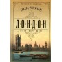 Лондон - Едвард Резерфорд