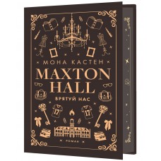 Макстон-хол. Книга 3. Врятуй нас - Мона Кастен