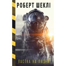 Пастка на людей - Роберт Шеклі