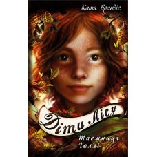 Діти лісу. Книга 3. Таємниця Голлі - Катя Брандіс