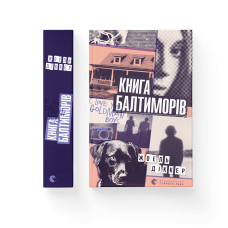 Кннига Балтиморів - Жоель Діккер