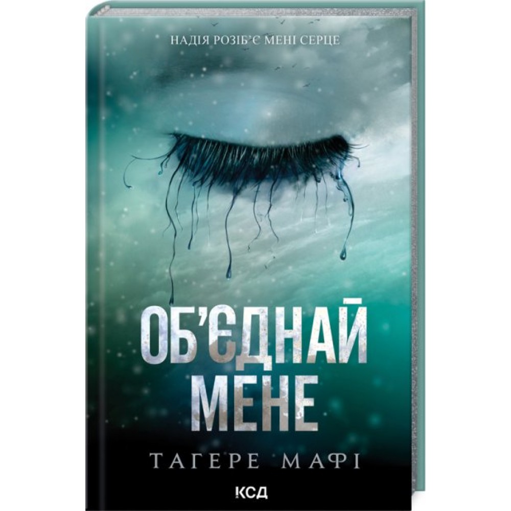 Об’єднай мене. Новели. Книги 1.5 та 2.5 - Тагере Мафі